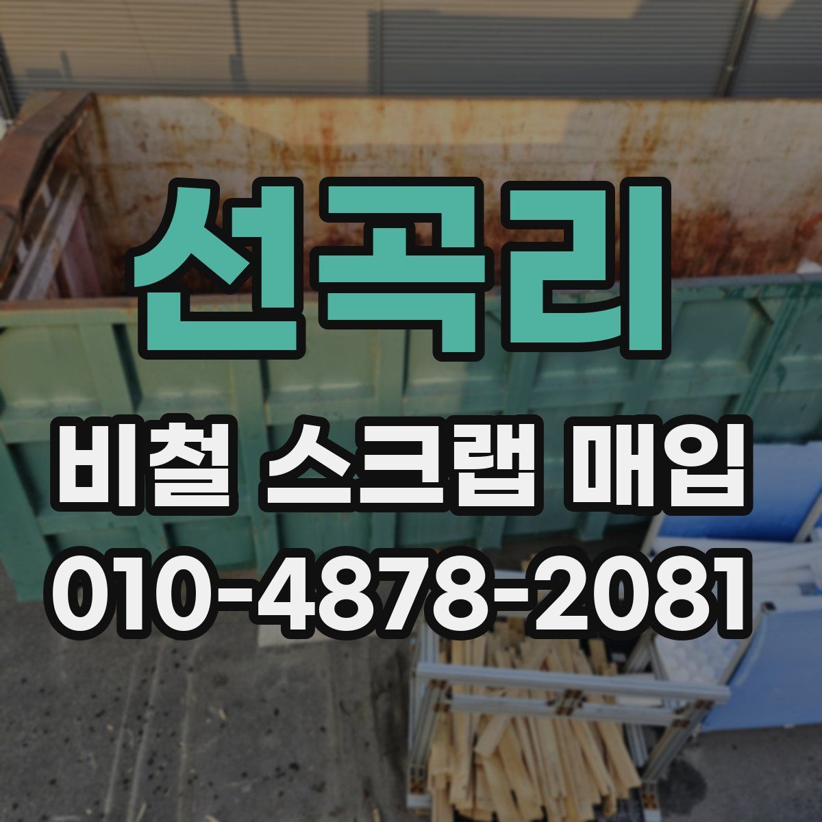 선곡리 비철 스크랩 매입