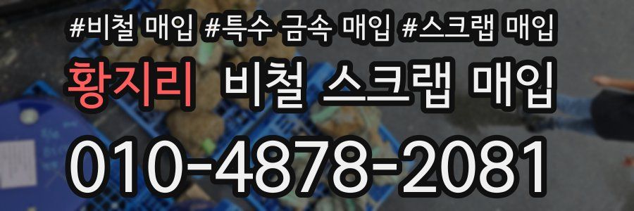 황지리 비철 스크랩 매입