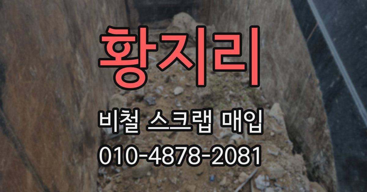 황지리 비철 스크랩 매입