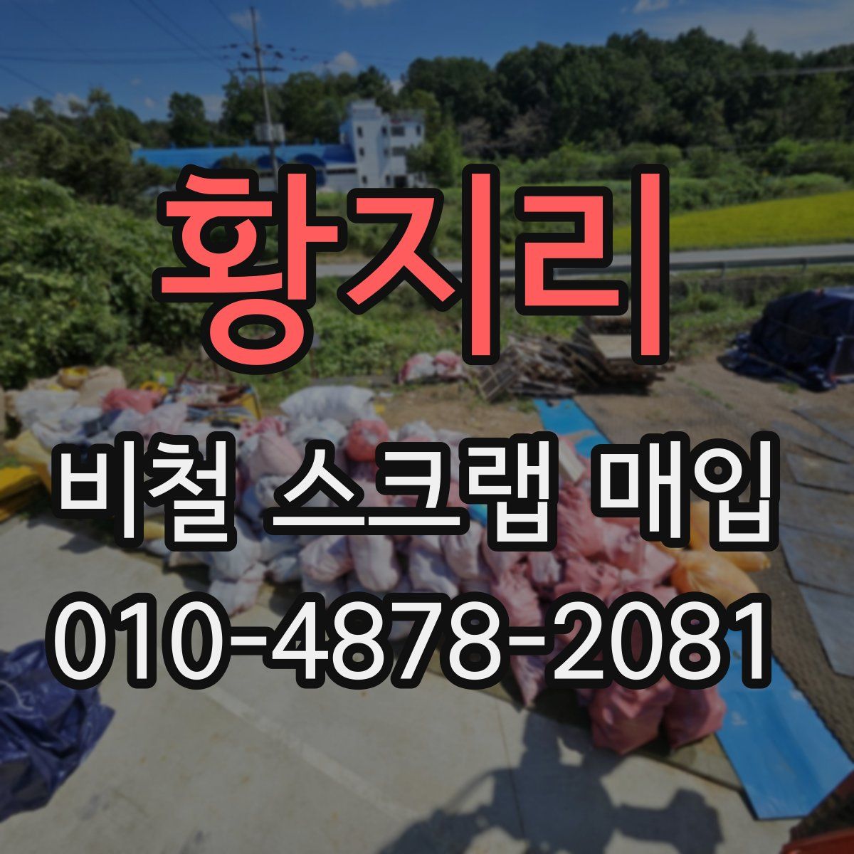 황지리 비철 스크랩 매입