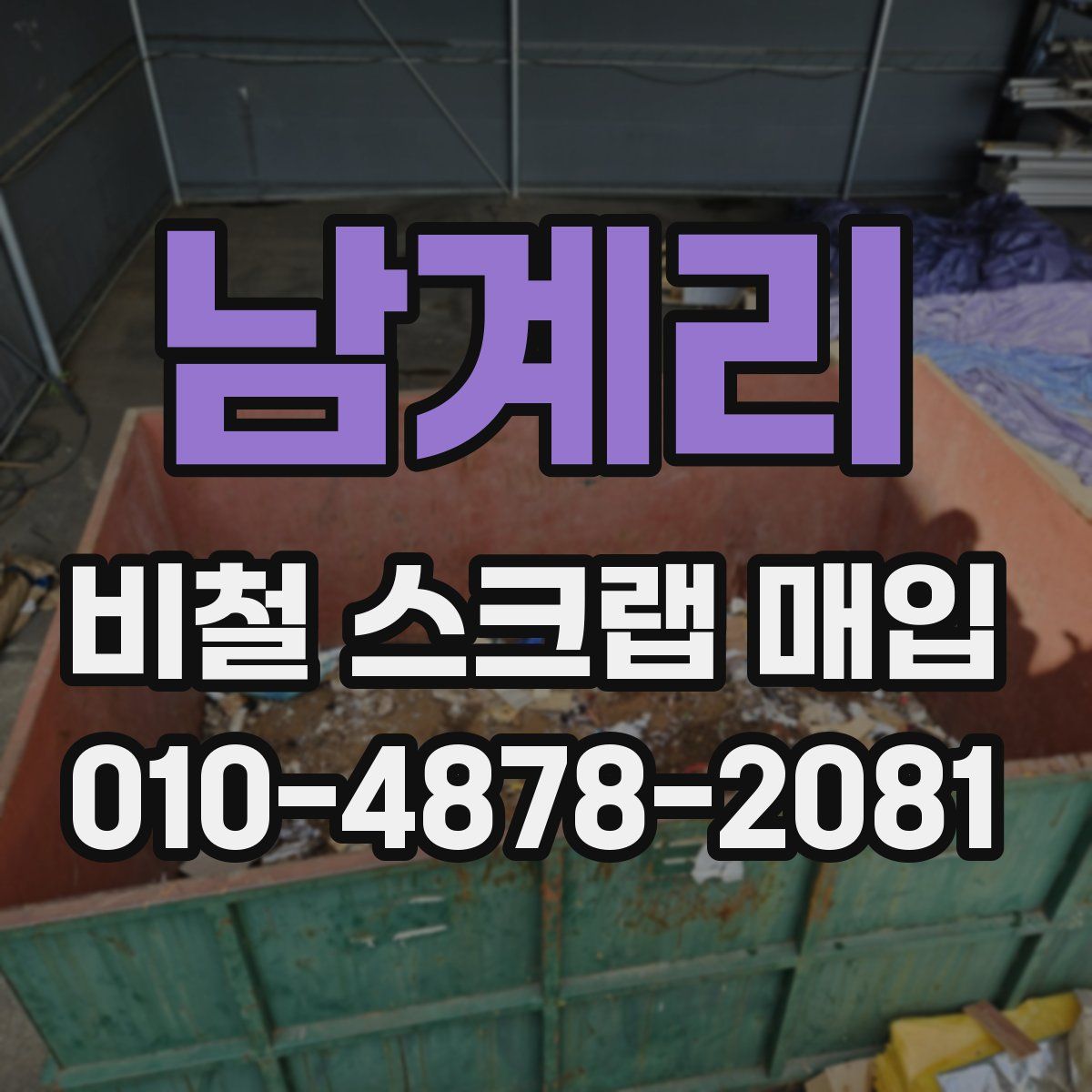 남계리 비철 스크랩 매입