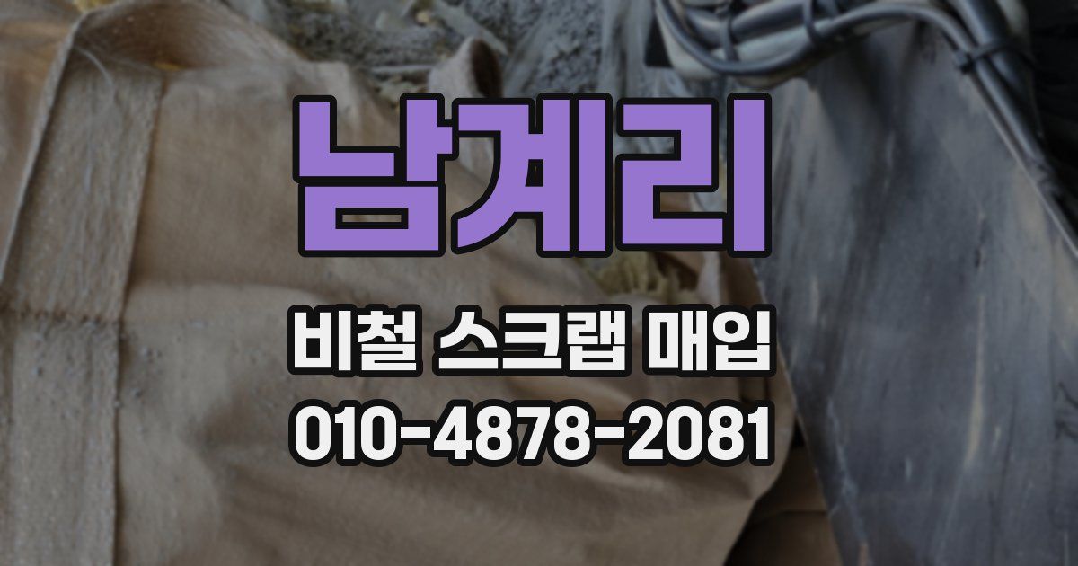 남계리 비철 스크랩 매입
