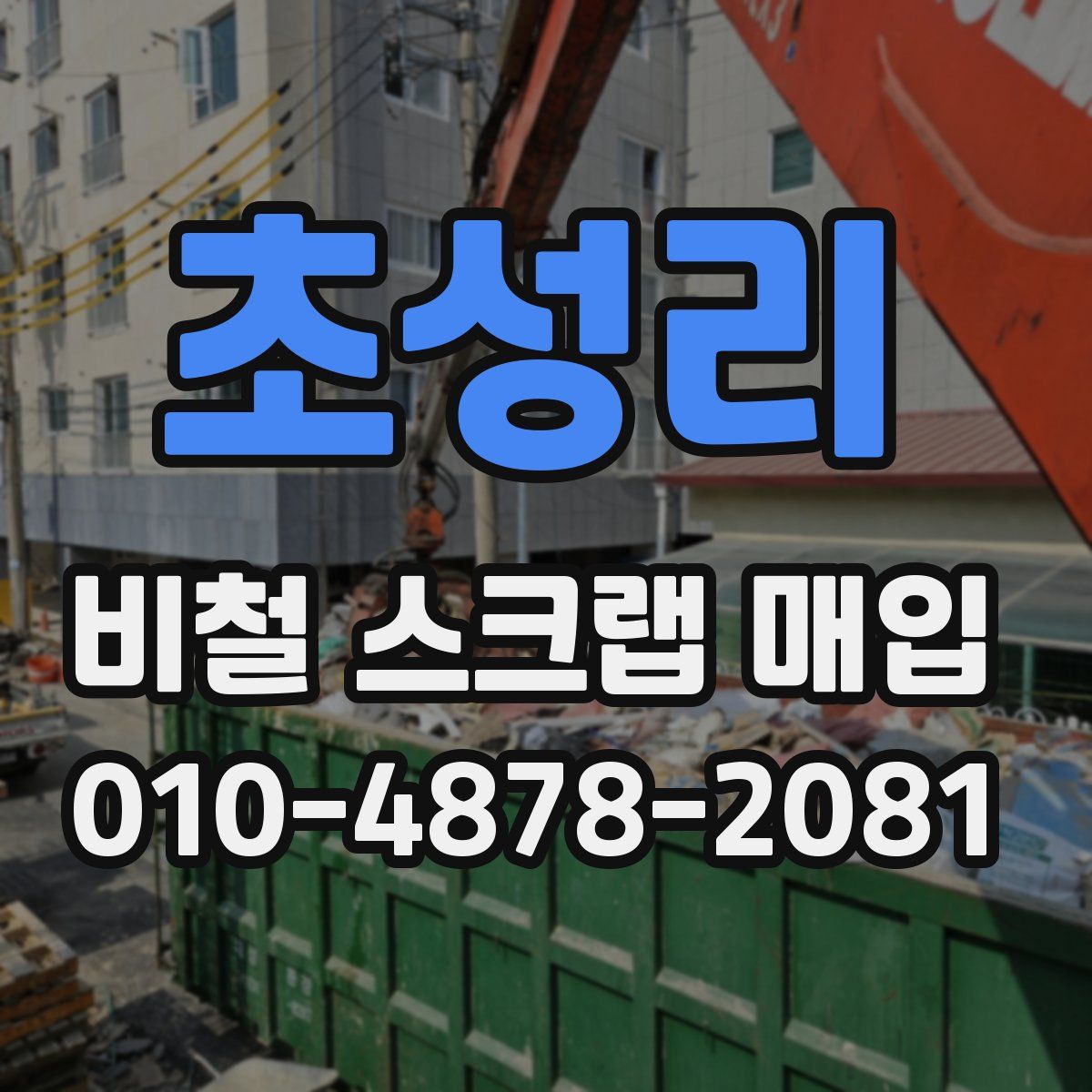 초성리 비철 스크랩 매입