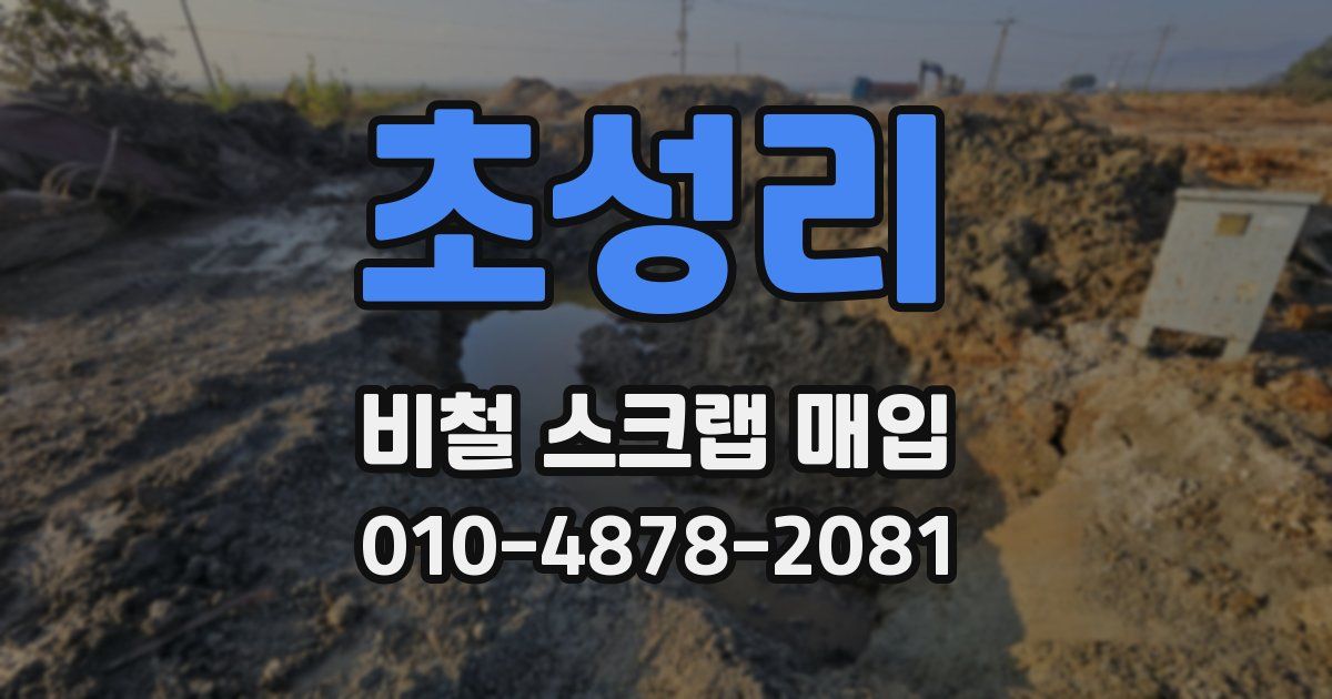 초성리 비철 스크랩 매입