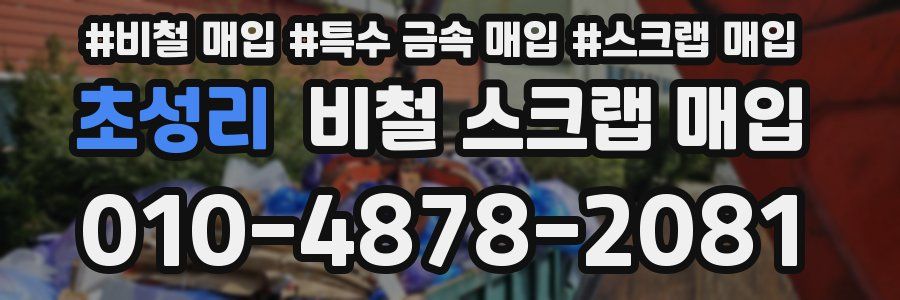초성리 비철 스크랩 매입