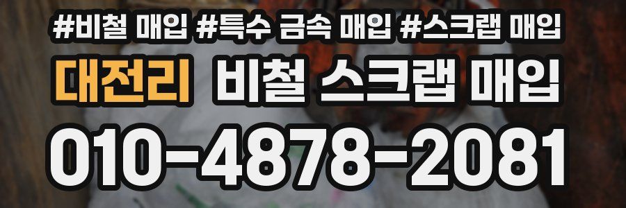 대전리 비철 스크랩 매입