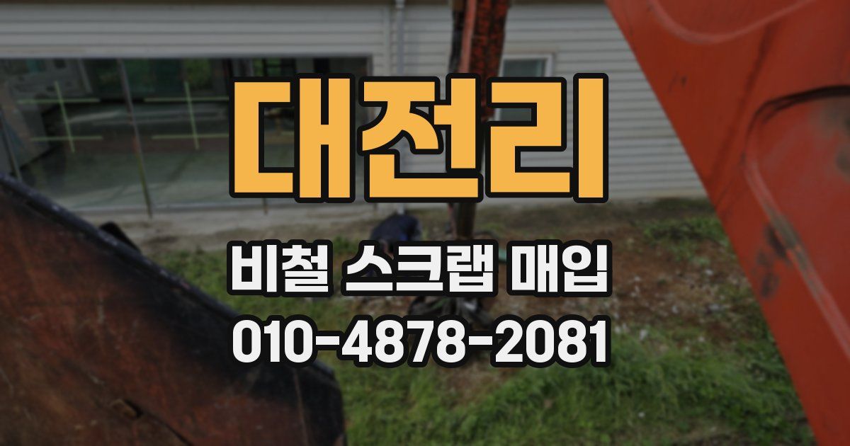 대전리 비철 스크랩 매입