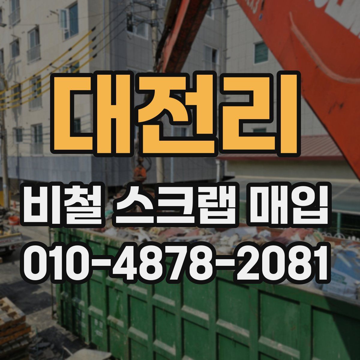대전리 비철 스크랩 매입