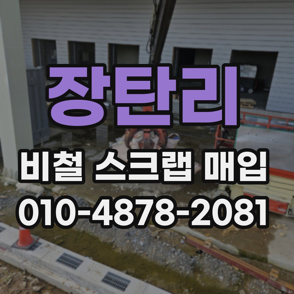 장탄리 비철 스크랩 매입