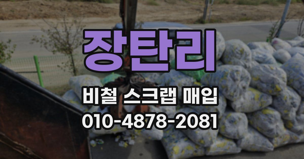 장탄리 비철 스크랩 매입