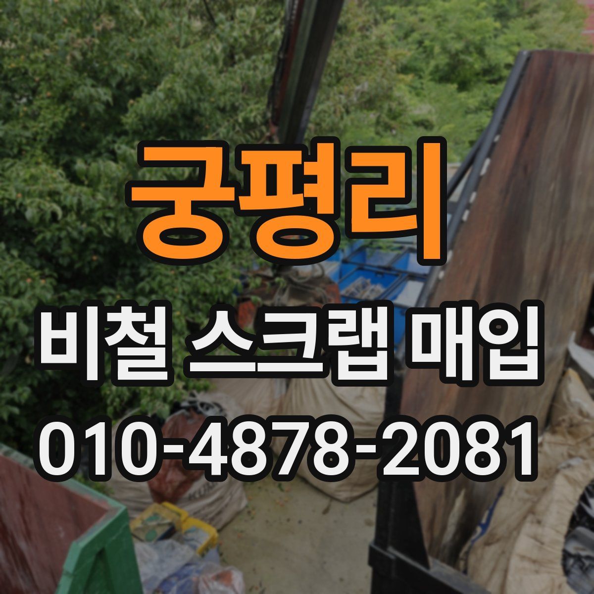 궁평리 비철 스크랩 매입