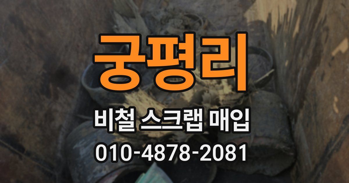 궁평리 비철 스크랩 매입