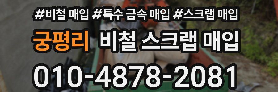 궁평리 비철 스크랩 매입
