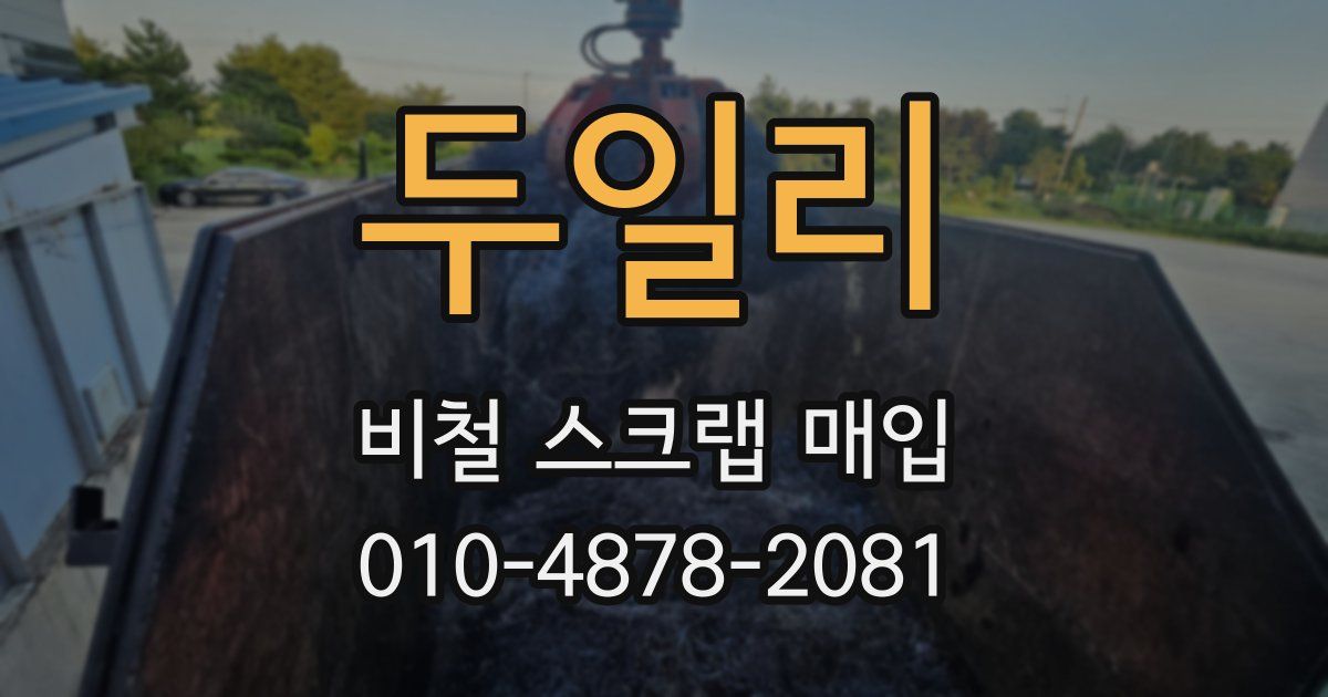 두일리 비철 스크랩 매입