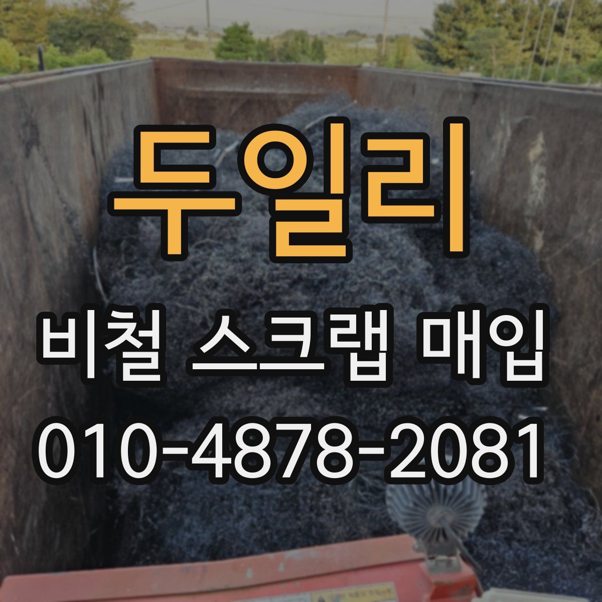 두일리 비철 스크랩 매입