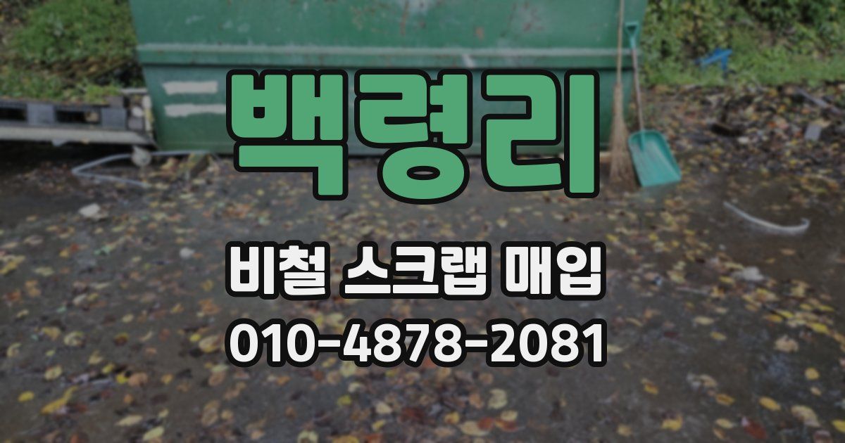 백령리 비철 스크랩 매입