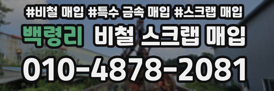 백령리 비철 스크랩 매입