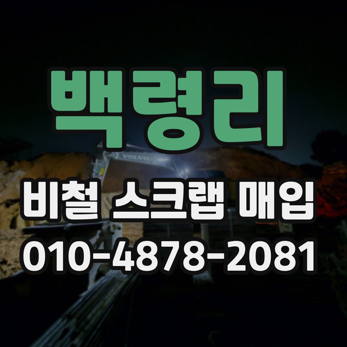 백령리 비철 스크랩 매입