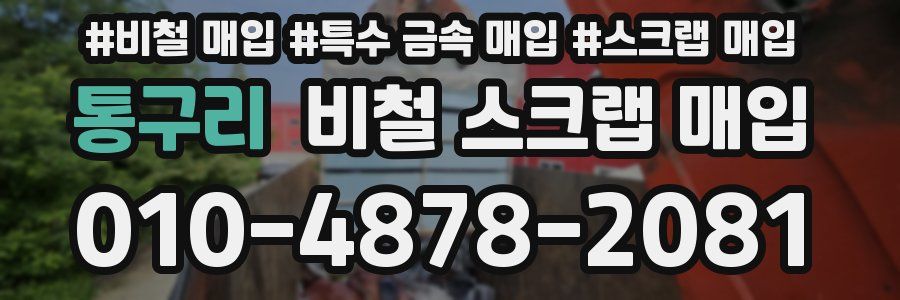 통구리 비철 스크랩 매입