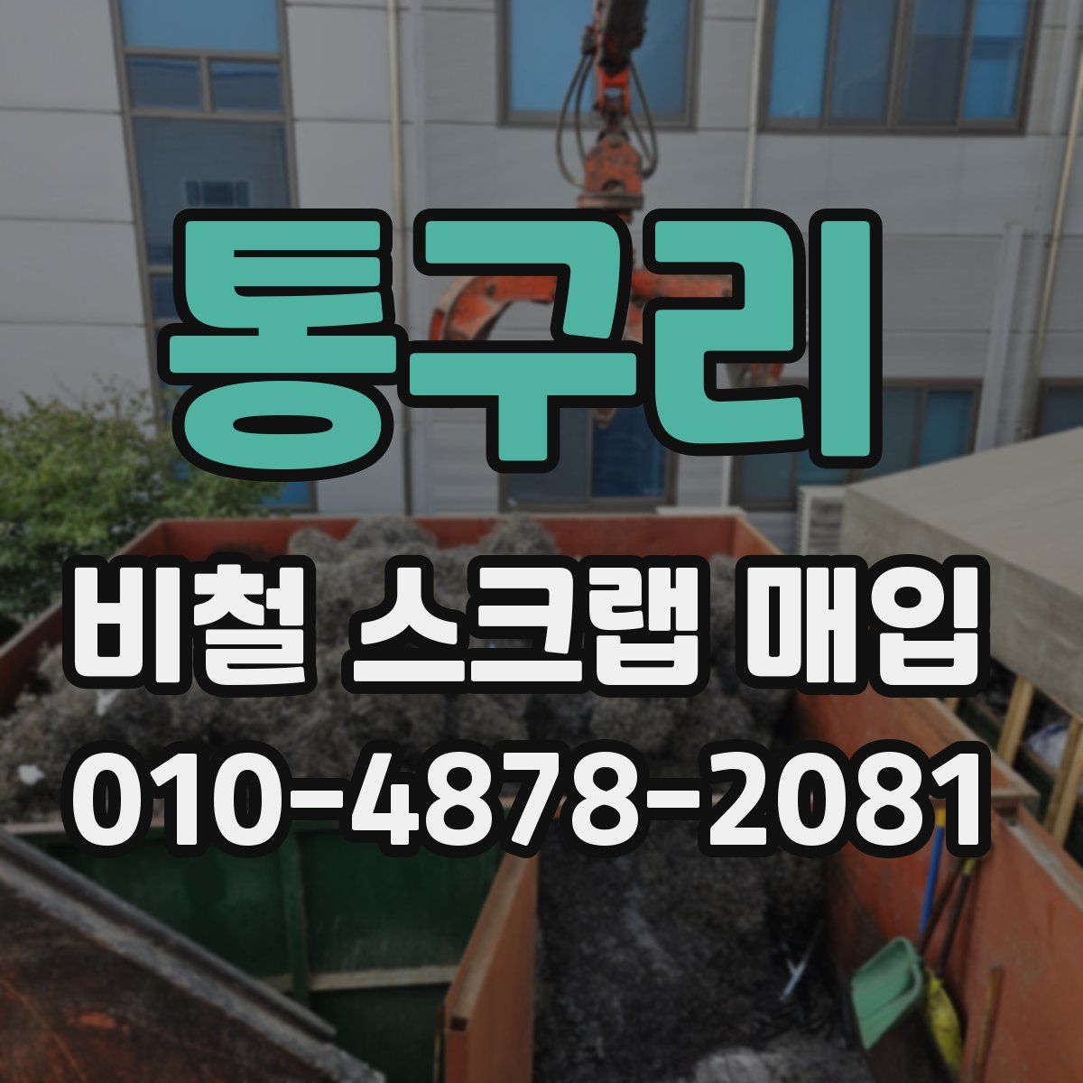통구리 비철 스크랩 매입