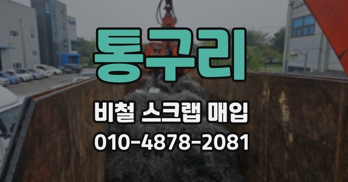 통구리 비철 스크랩 매입