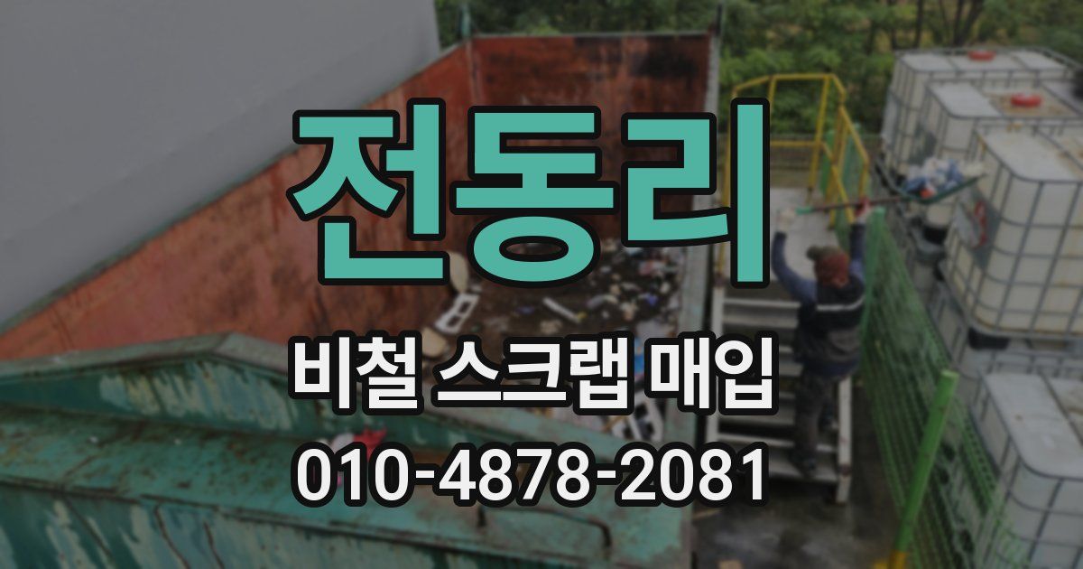 전동리 비철 스크랩 매입
