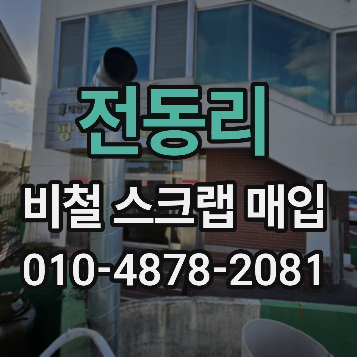 전동리 비철 스크랩 매입