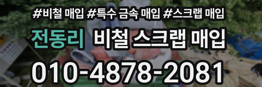 전동리 비철 스크랩 매입