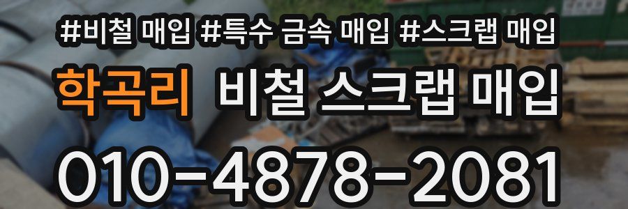학곡리 비철 스크랩 매입