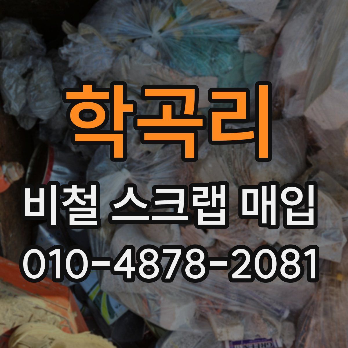 학곡리 비철 스크랩 매입