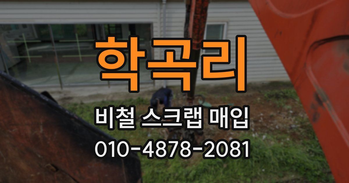 학곡리 비철 스크랩 매입