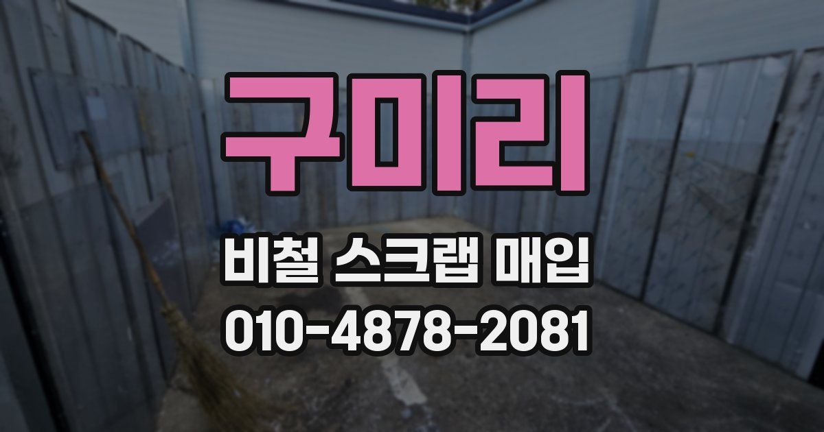 구미리 비철 스크랩 매입