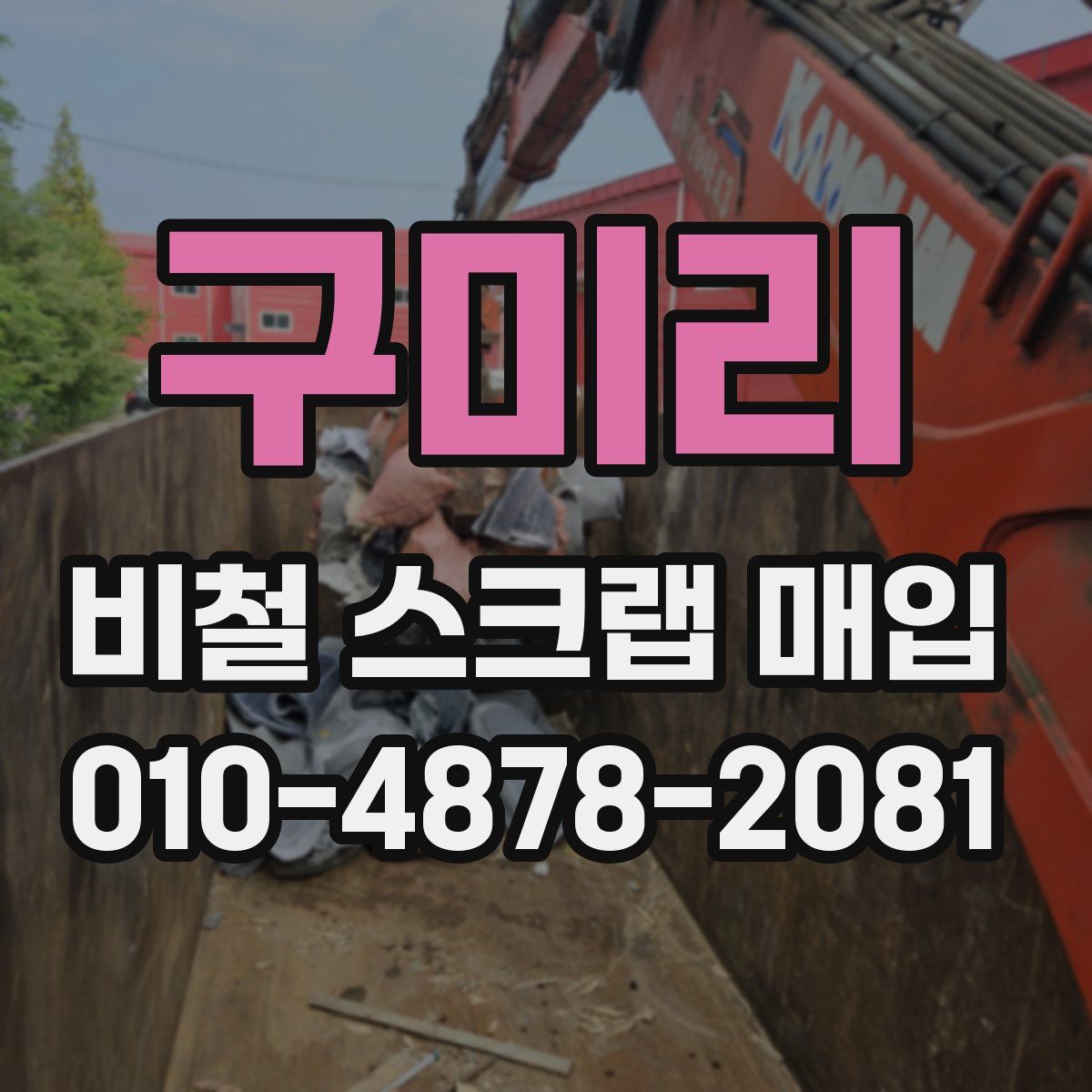 구미리 비철 스크랩 매입
