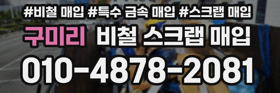 구미리 비철 스크랩 매입
