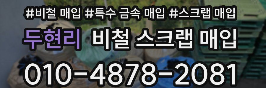 두현리 비철 스크랩 매입