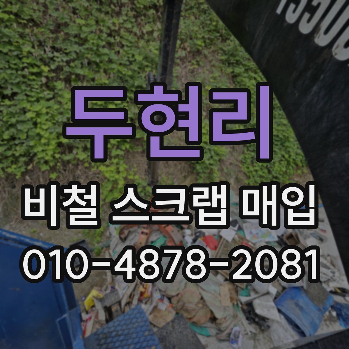 두현리 비철 스크랩 매입
