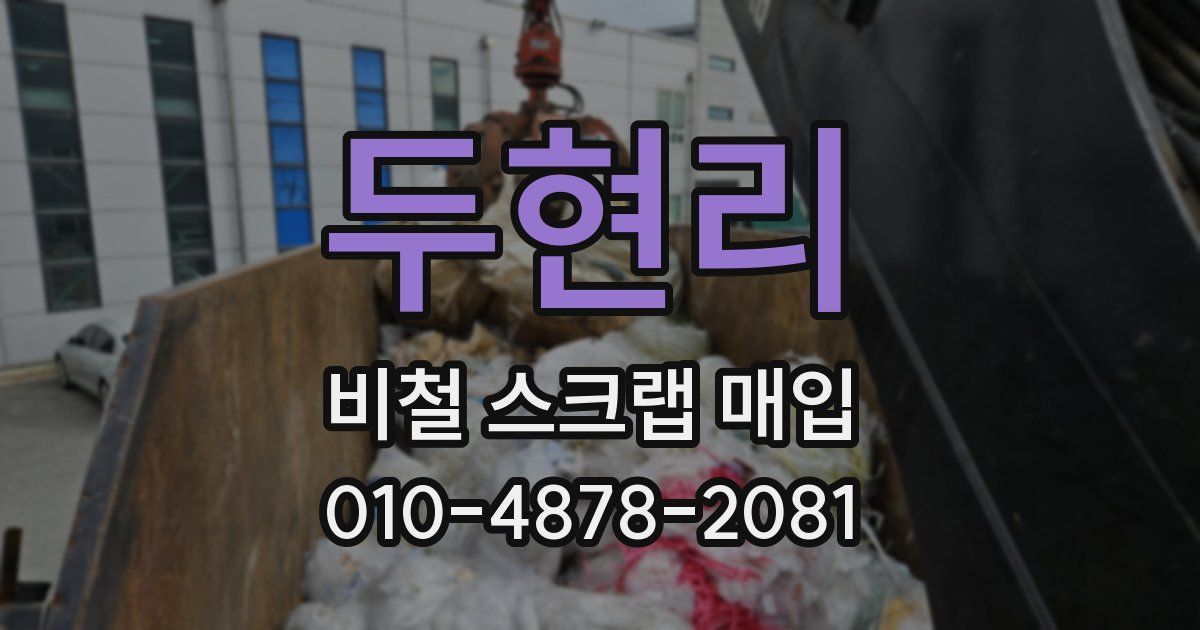 두현리 비철 스크랩 매입