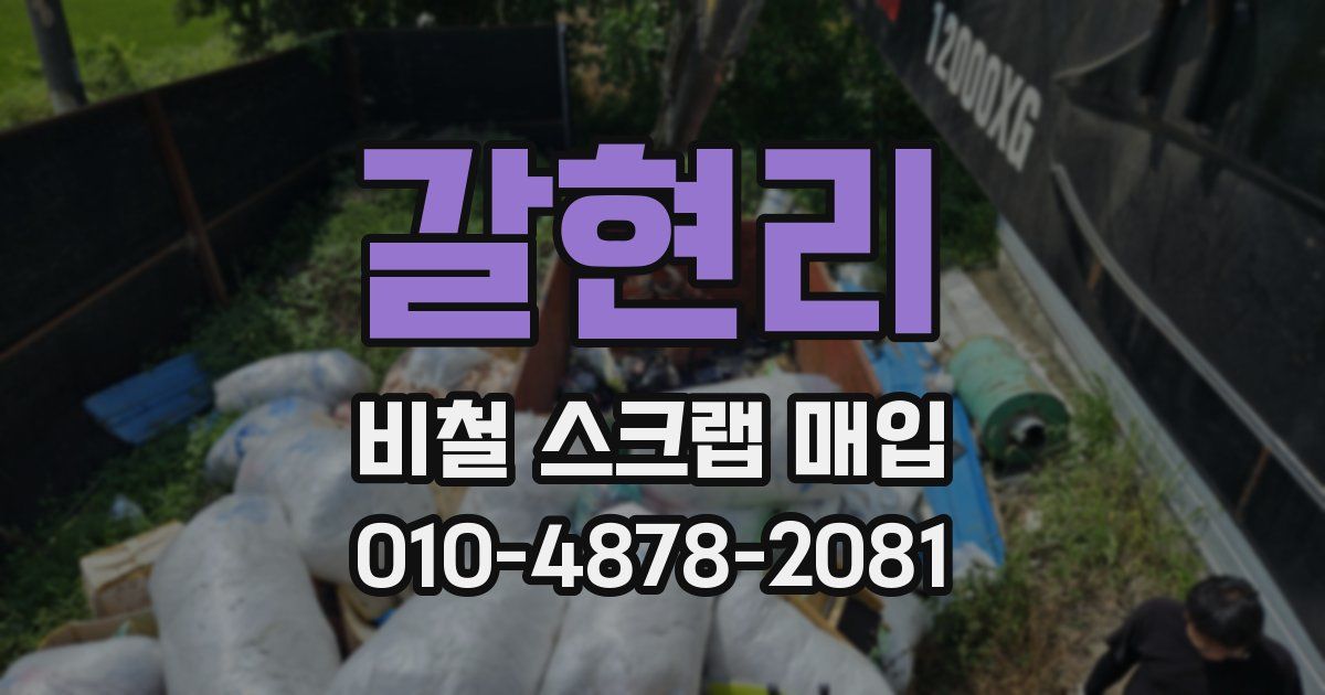 갈현리 비철 스크랩 매입