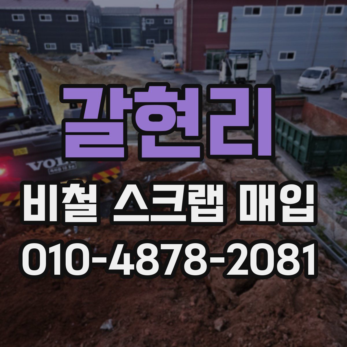 갈현리 비철 스크랩 매입