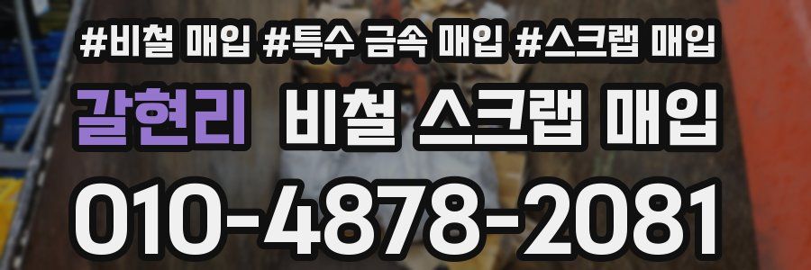 갈현리 비철 스크랩 매입