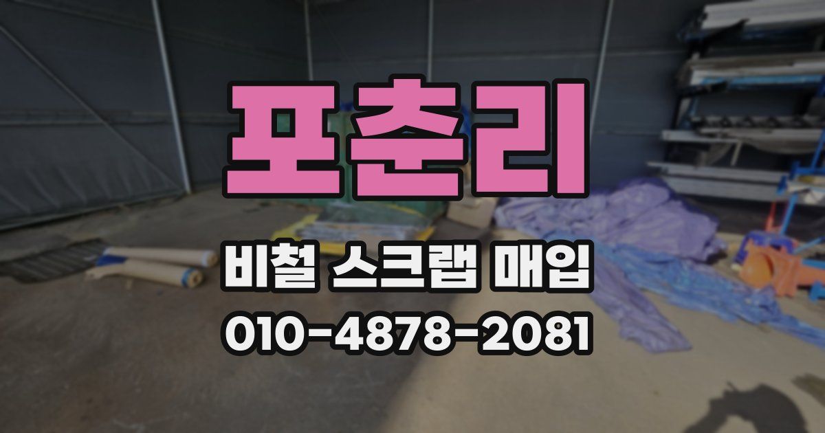 포춘리 비철 스크랩 매입