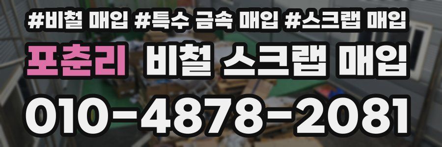 포춘리 비철 스크랩 매입