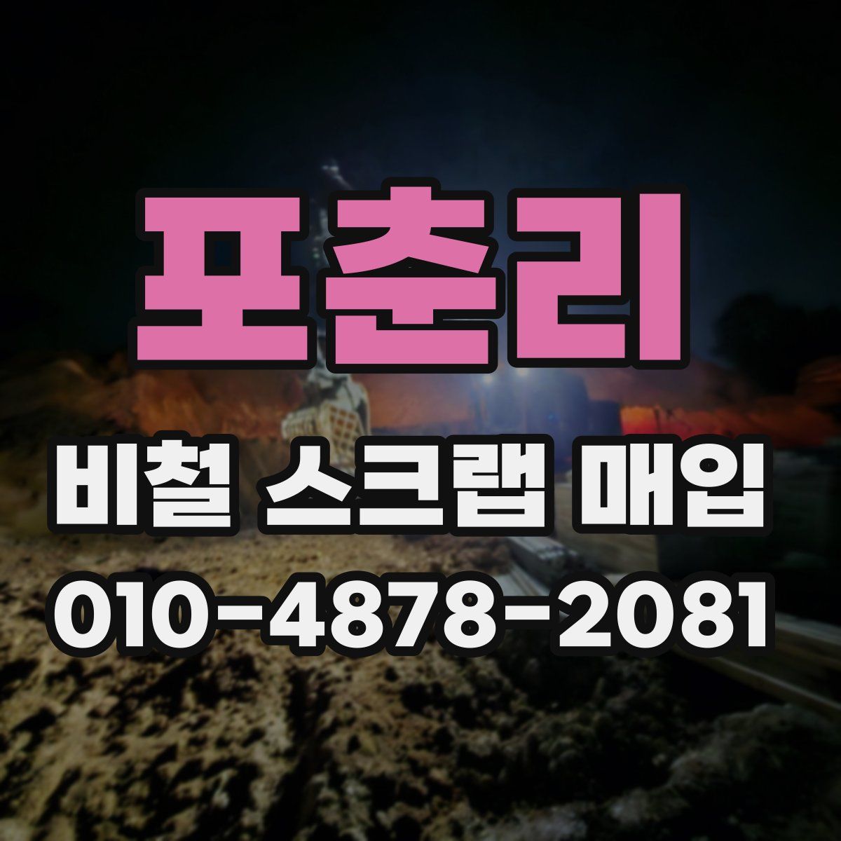 포춘리 비철 스크랩 매입