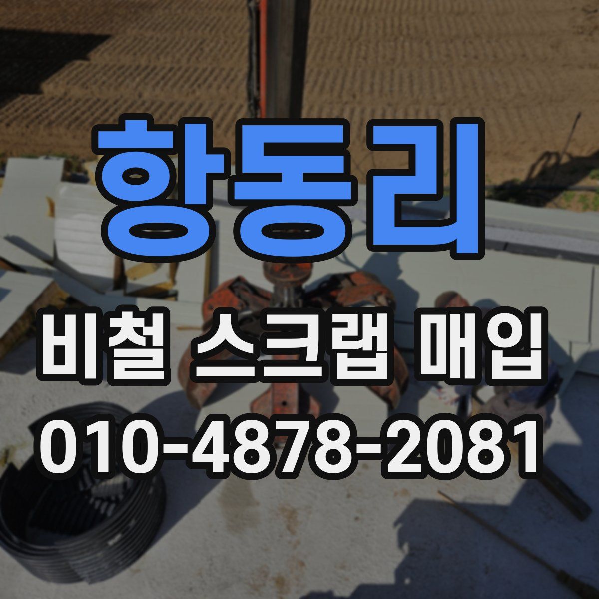 항동리 비철 스크랩 매입