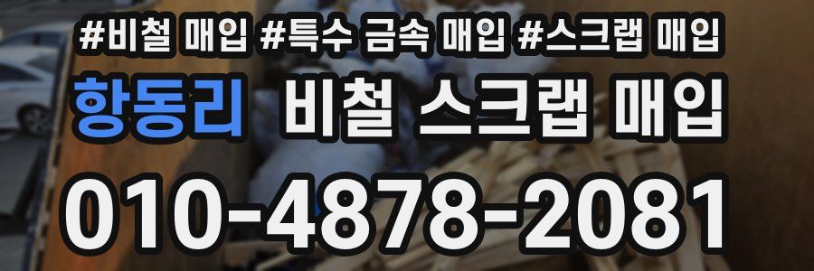 항동리 비철 스크랩 매입