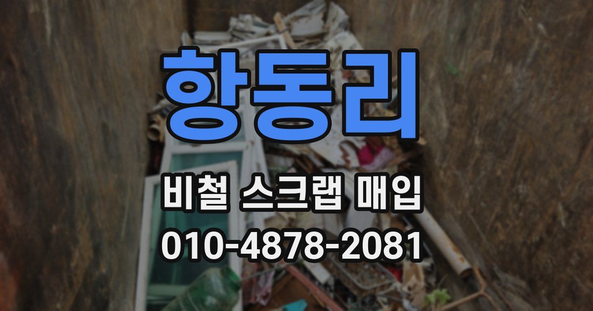 항동리 비철 스크랩 매입
