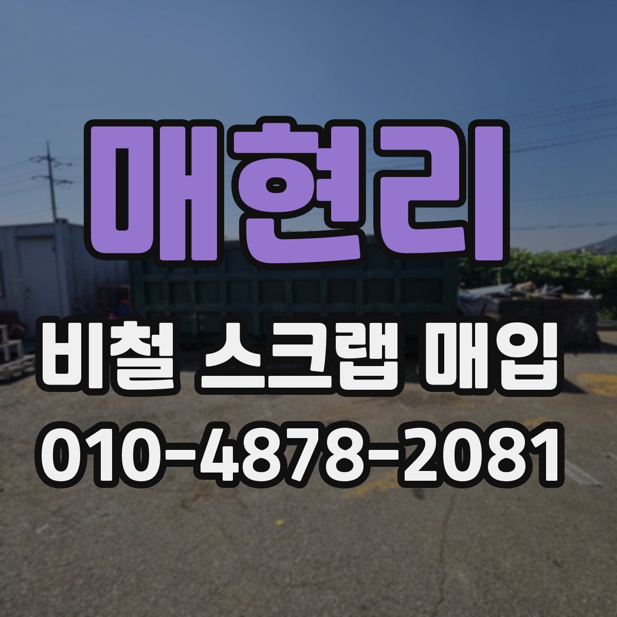 매현리 비철 스크랩 매입