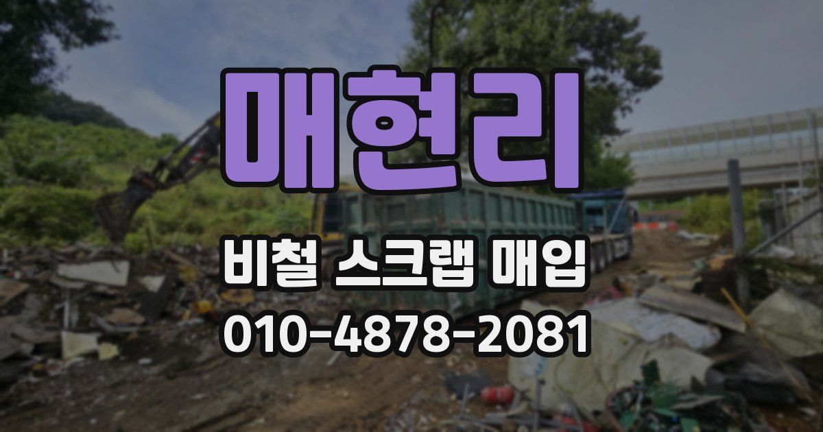 매현리 비철 스크랩 매입