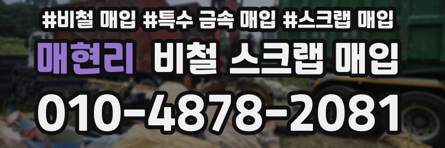 매현리 비철 스크랩 매입