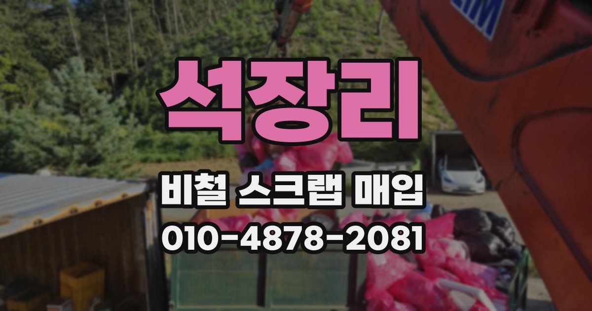 석장리 비철 스크랩 매입